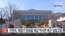 선관위, '복합기 임대료 대납' 이낙연 측근 검찰 고발