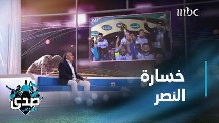 الدغثير: مشكلة النصر إدارية.. وعمار عوض: فيتوريا لا يتحمل الخسارة بمفرده