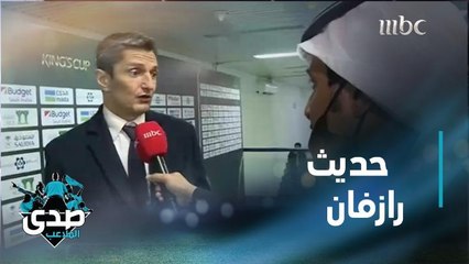 رازفان لوشيسكو للصدى: كتبنا التاريخ في السعودية وسر نجاحنا في العمل فقط