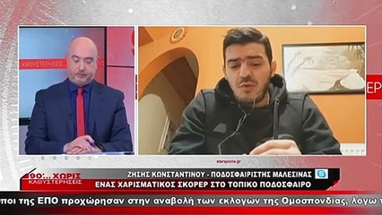 Ο Ζήσης Κωνσταντίνου στα «90 Λεπτά Χωρίς Καθυστερήσεις»