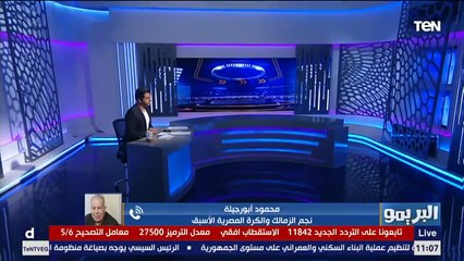البريمو | أبو رجيلة عن حل مجلس إدارة الزمالك: اتمنى من المجلس المعين تكوين لجنة لإدارة الكرة