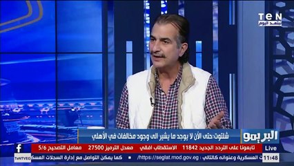 البريمو | عصام شلتوت عن تأثير إيقاف مجلس إدارة الزمالك على الفريق: الزمالك حاجة كبيرة وعمره ما يقف على افراد