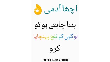 جو چاہو ، وہ بنو   |  Farooq Nagina Gujjar | Urdu