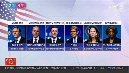 [한반도 키워드] 바이든 시대 외교안보팀