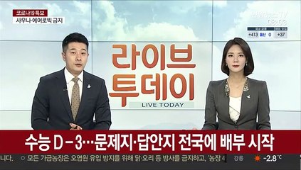 수능 D-3…문제지·답안지 전국에 배부 시작