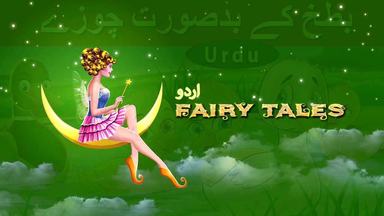 بدسورت بتھ  Ugly Duckling in Urdu  Urdu Story  Urdu Fairy Tales_