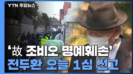 '故 조비오 명예훼손' 전두환 오늘 1심 선고...이 시각 연희동 자택 / YTN