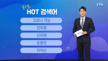 [출근길 핫검색어] 코로나 격상 / 전두환 / 신라젠 / 손흥민 / 타이슨 / YTN