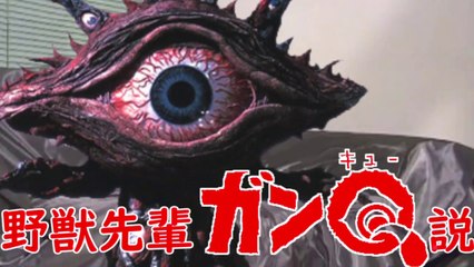 野獣先輩ガンQ説