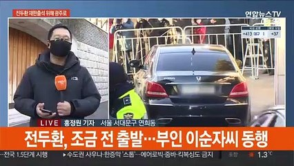 '사자명예훼손' 전두환, 조금 전 광주로 출발