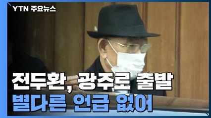 전두환, 이순자와 함께 광주로 출발...별다른 언급 없어 / YTN