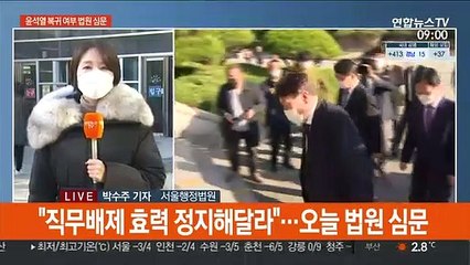 '윤석열 직무배제' 집행정지 심문…거취 분수령