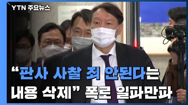 윤석열 감찰 검사 판사 사찰 죄 안된다는 내용 삭제돼 폭로...법무부 그대로 첨부 / YTN