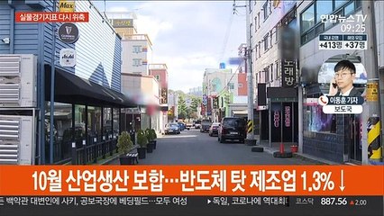 제조업 한 달 만에 다시 위축…소비·투자도 감소세