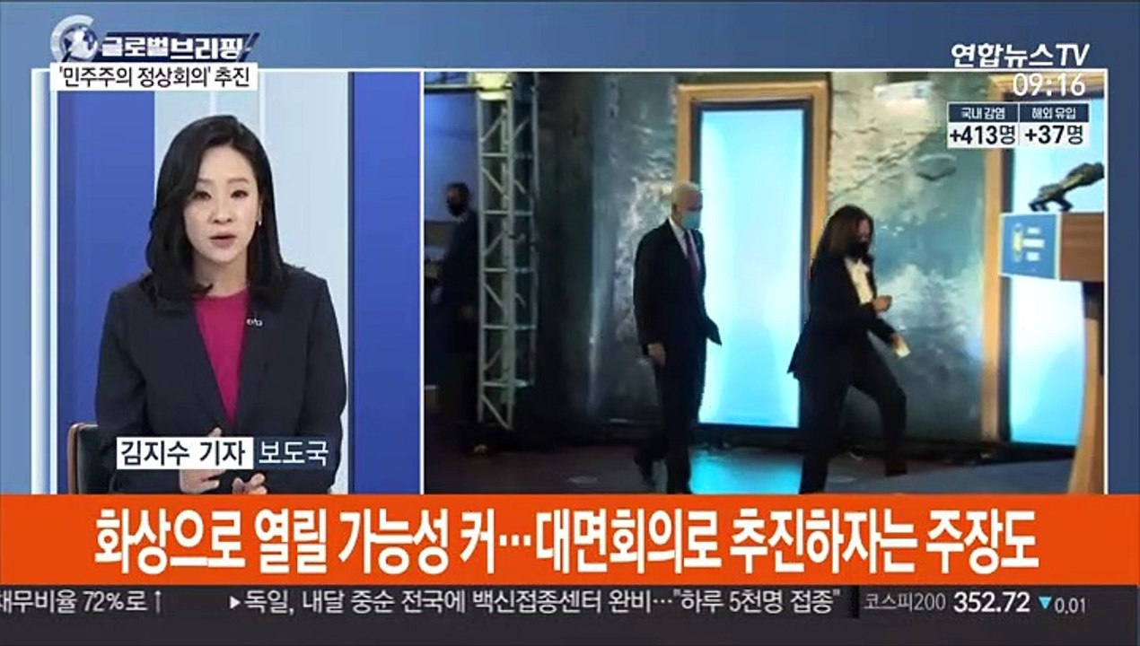 [김지수의 글로벌브리핑] 바이든, '민주주의 위한 정상회의' 추진…중·러 견제 外