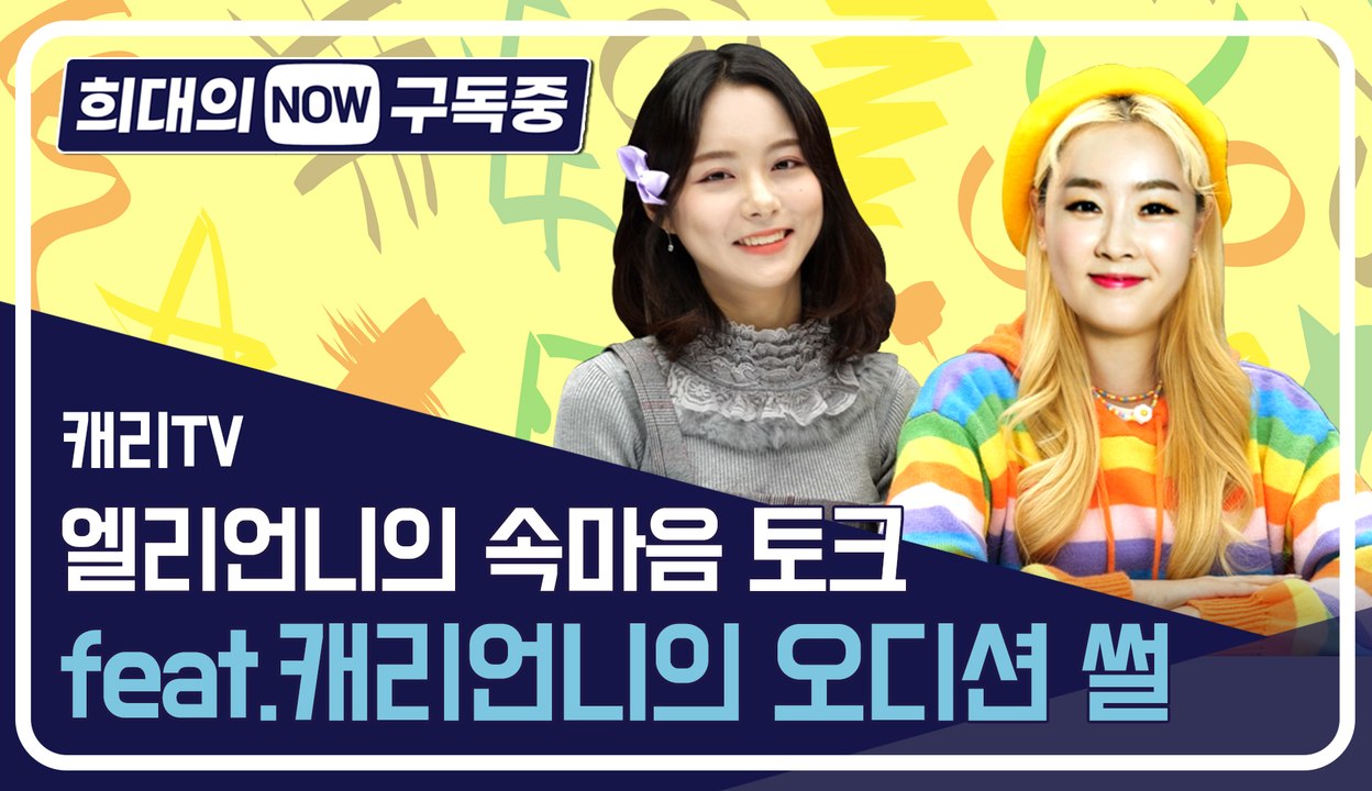 [희대의 NOW 구독중] 엘리언니의 속마음 토크 feat. 캐리언니의 오디션 썰 캐리...