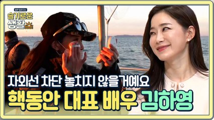 핵동안 대표 배우 김하영, 취미 낚시 중에도 잊지 않는 자외선 차단!