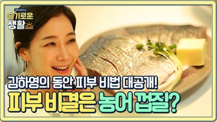 [동안 유지 피부 비법 대공개] 두구두구…. ★농어 껍질★