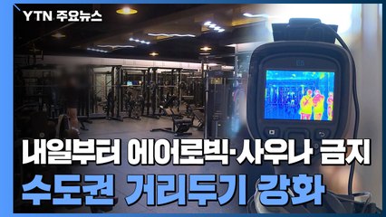 내일부터 에어로빅·사우나 금지...수도권 거리두기 2단계+α / YTN