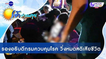 เช้าชวนคุย ช่วงที่ 2 วันจันทร์ที่ 30 พฤศจิกายน 2563