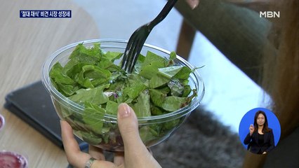 완전 채식 '비건' 시장 성장세…주목받는 가치 소비