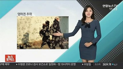 [날씨톡톡] 당분간 겨울추위…수능일 찬바람 속 영하권