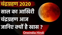 Chandra Grahan 2020: साल का आखिरी चंद्रग्रहण आज | Lunar Eclipse 2020 | वनइंडिया हिंदी
