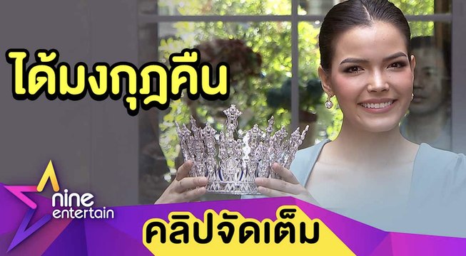 “ฟ้าใส” สุดปลื้มได้มงกุฎคืนถาวร ขอมูฟออนจบดราม่า (คลิปจัดเต็ม)