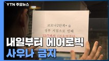 에어로빅·사우나 시설 운영 제한...내일부터 수도권 거리두기 2단계 α / YTN