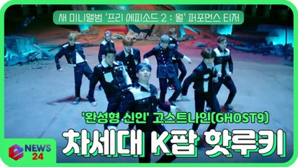 고스트나인(GHOST9), 새 앨범 '프리 에피소드 2   월' 퍼포먼스 티저 '차세대 K팝 핫루키' 출격