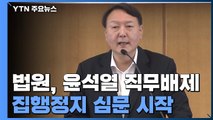 법원, '윤석열 직무배제' 집행정지 심문 시작...운명 분수령 / YTN