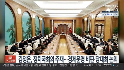 김정은, 정치국회의 주재…경제운영 비판·당대회 논의