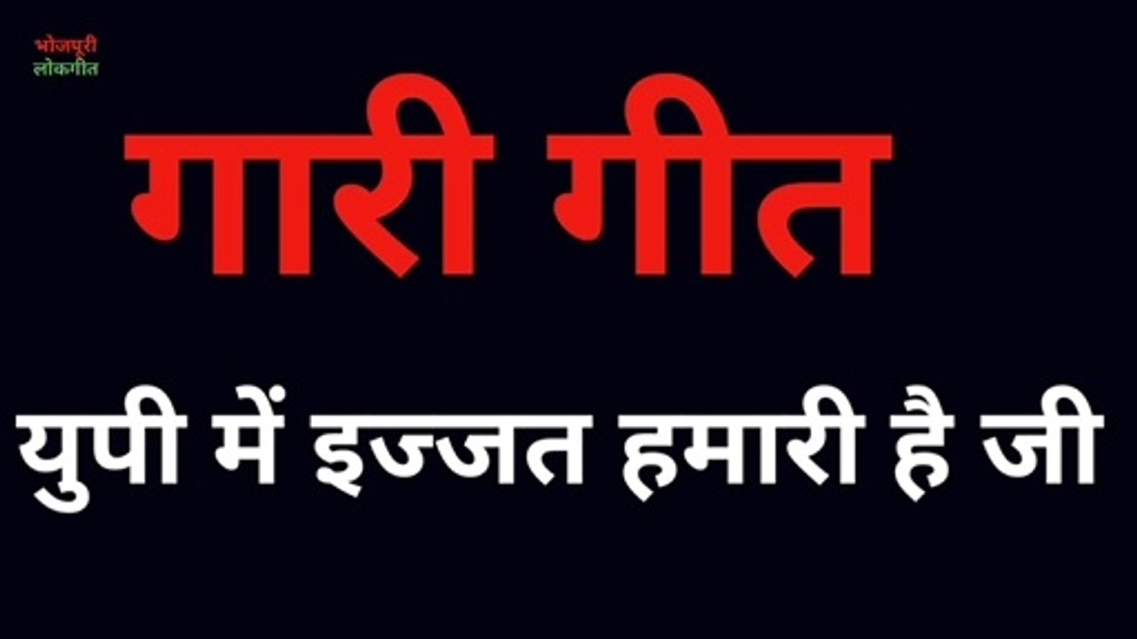 गारी गीत # युपी में इज्जत हमारी हैजी ।