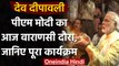 Dev Deepawali: आज Varanasi जाएंगे PM Modi, महोत्सव के लिए काशी सजकर तैयार | वनइंडिया हिंदी