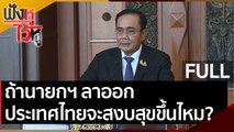 (คลิปเต็ม) ถ้านายกฯ ลาออก ประเทศไทยจะสงบสุขขึ้นไหม? | ฟังหูไว้หู (27 พ.ย. 63)