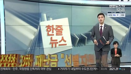 [한줄뉴스] 당정청 3차 재난금 "선별지원·예산 증액" 外