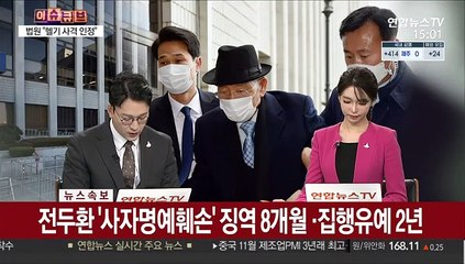 [속보] 전두환 '사자명예훼손' 징역 8개월·집행유예 2년