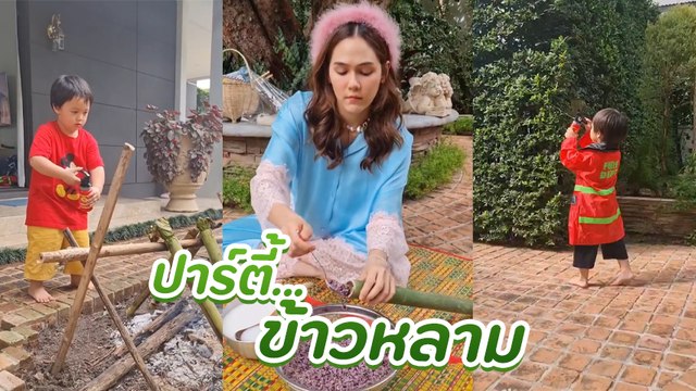 ชมพู่ อารยา เข้าครัวกับยายหนิง สายฟ้า-พายุ เตรียมดับไฟหลังเห็นเผาข้าวหลามกลางบ้าน !!