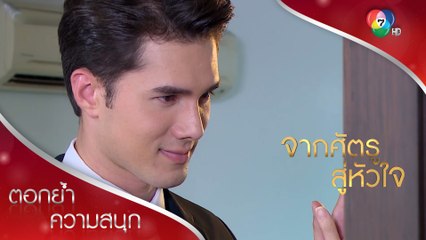 กำลังใจสำคัญที่มาพร้อมความช่วยเหลือทุกย่างก้าว | ตอกย้ำความสนุก จากศัตรูสู่หัวใจ EP.15 | Ch7HD
