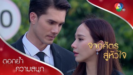 เปิดแผนซ้อนแผนสุดเนียน! | ตอกย้ำความสนุก จากศัตรูสู่หัวใจ EP.15 | Ch7HD
