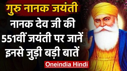 Guru Nanak Jayanti 2020: आज मनाया जा रहा प्रकाश पर्व, जानिए इस दिन का महत्व | वनइंडिया हिंदी