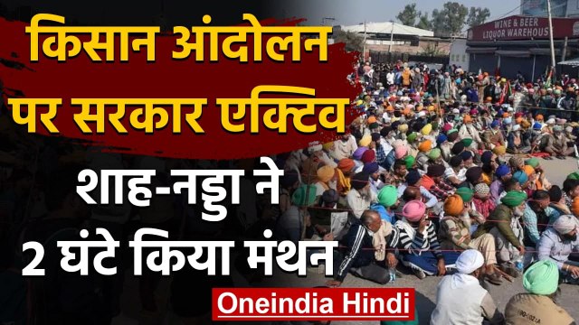 Farmer Protest: देर रात JP Nadda के घर हुई बड़ी बैठक, Amit Shah भी रहे मौजूद | वनइंडिया हिंदी