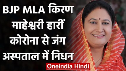 Coronavirus in Rajasthan: BJP MLA Kiran Maheshwari का कोरान से निधन | वनइंडिया हिंदी
