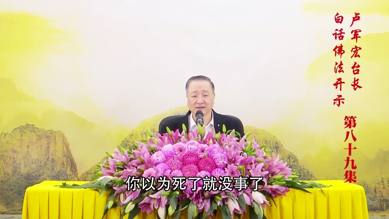 卢台长【第89集】【观身不净 离欲生莲】 卢军宏台长白话佛法开示 2020年6月13日
