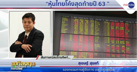 นาทีลงทุน วันจันทร์ที่ 30 พฤศจิกายน 2563