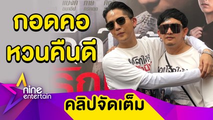 หวนคืนดี! “พชร์-นิก” เปิดเหตุผลกลับมาร่วมงานกันอีกครั้ง (คลิปจัดเต็ม)