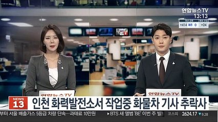 인천 화력발전소서 작업중 화물차 기사 추락사