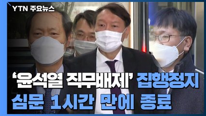 윤석열 측 "회복할 수 없는 손해" vs 추미애 측 "집행정지 요건 성립 안 돼" / YTN