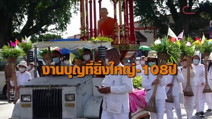 งานบุญที่ยิ่งใหญ่-108 ปี หลวงพ่อเกษม เขมโก