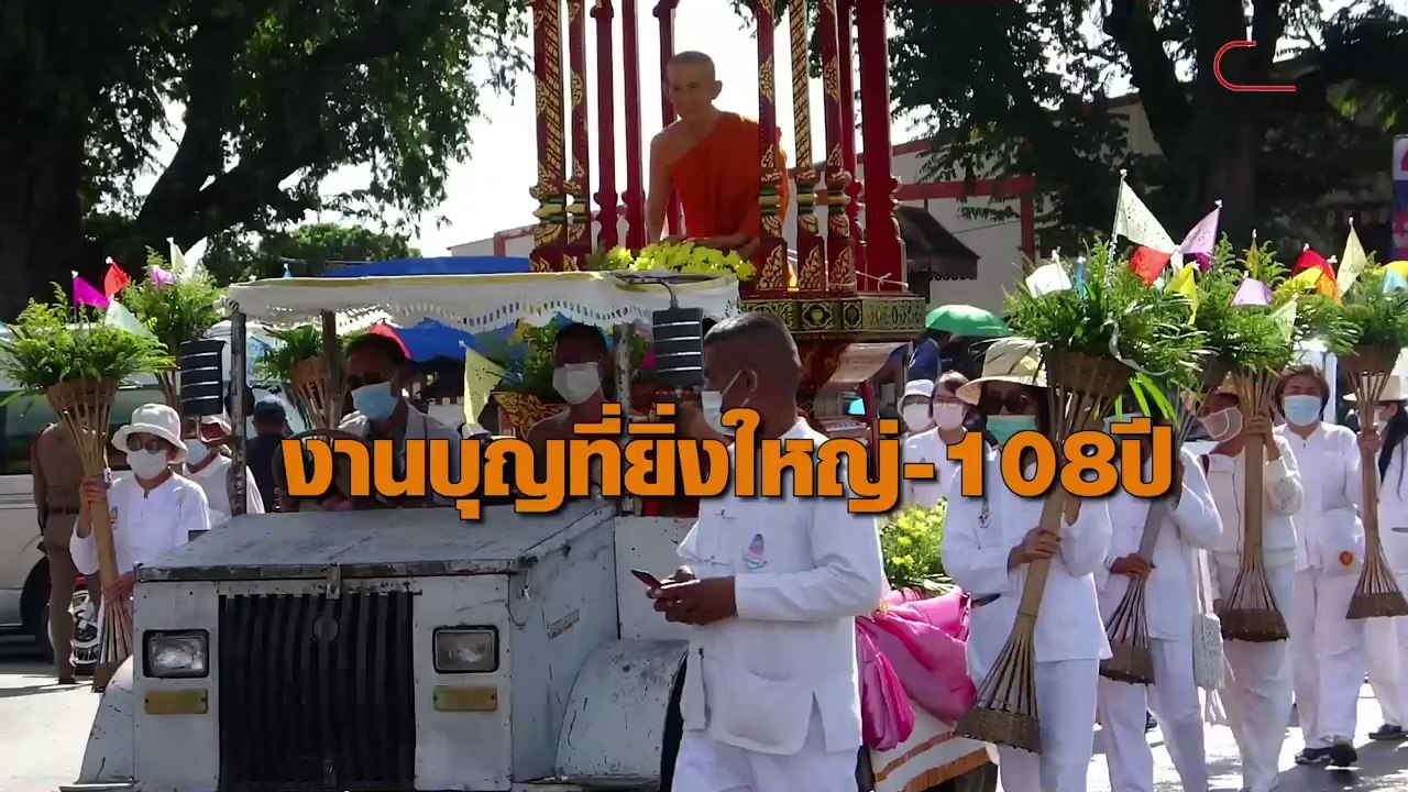 งานบุญที่ยิ่งใหญ่-108 ปี หลวงพ่อเกษม เขมโก
